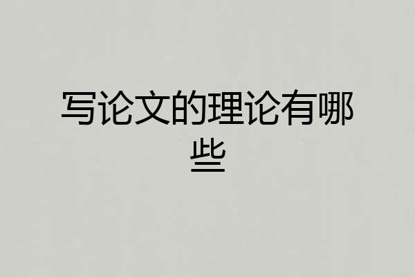 写论文的理论有哪些