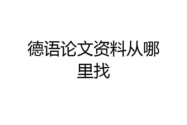 德语论文资料从哪里找