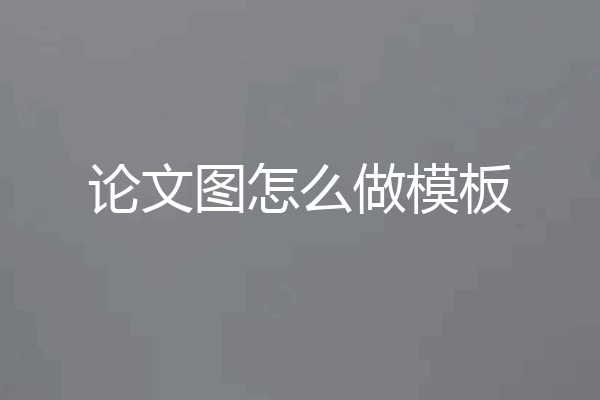 论文图怎么做模板