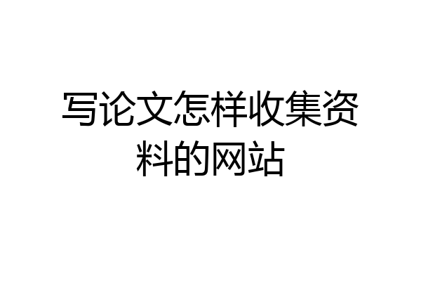 写论文怎样收集资料的网站