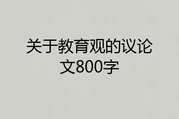关于教育观的议论文800字