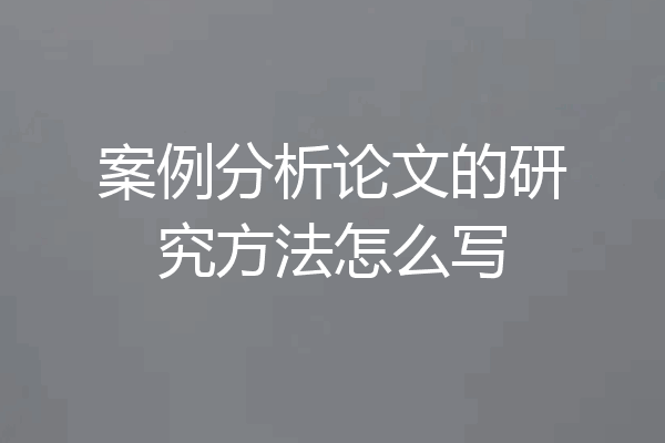 案例分析论文的研究方法怎么写