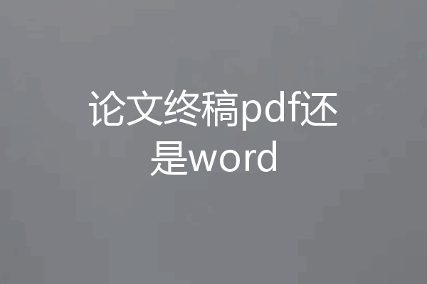 论文终稿pdf还是word