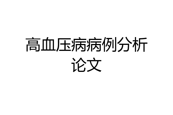 高血压病病例分析论文