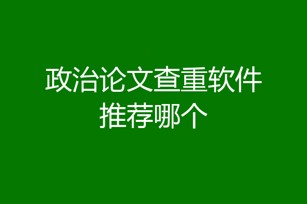 政治论文查重软件推荐哪个