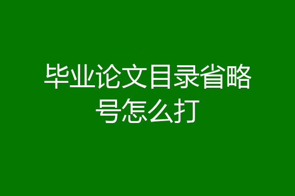 毕业论文目录省略号怎么打
