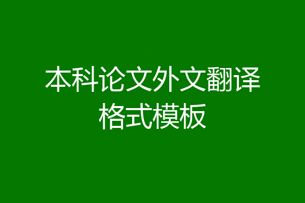 本科论文外文翻译格式模板