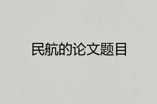 民航的论文题目