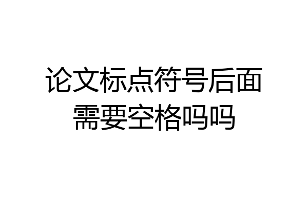 论文标点符号后面需要空格吗吗