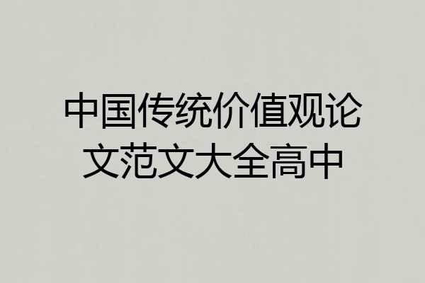 中国传统价值观论文范文大全高中