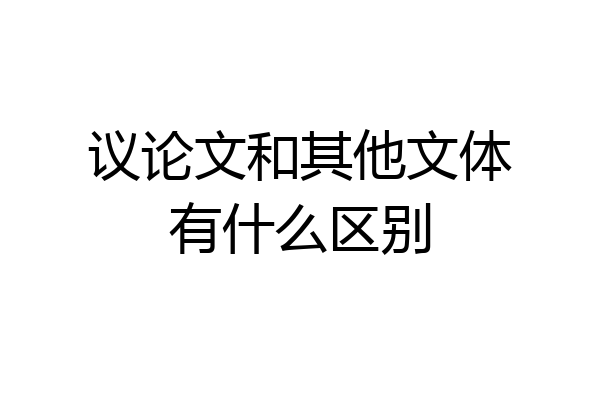 议论文和其他文体有什么区别
