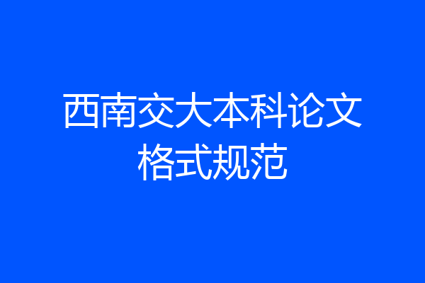西南交大本科论文格式规范