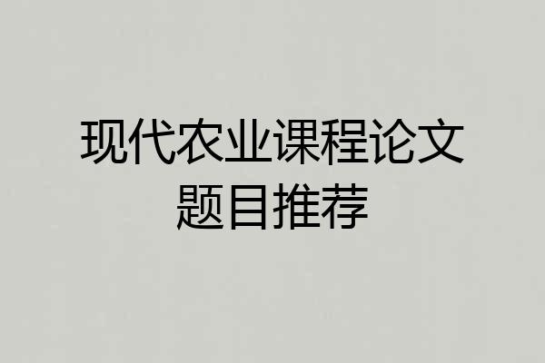 现代农业课程论文题目推荐