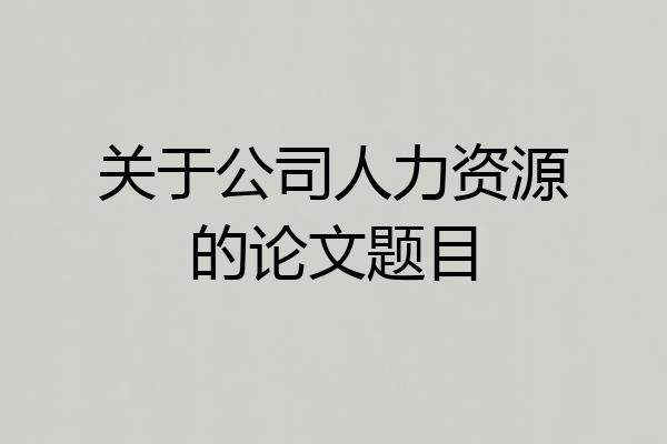 关于公司人力资源的论文题目