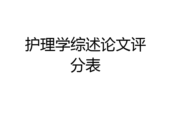 护理学综述论文评分表