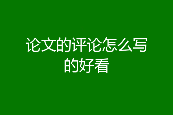 论文的评论怎么写的好看