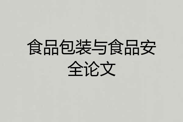 食品包装与食品安全论文