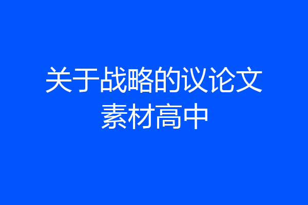 关于战略的议论文素材高中