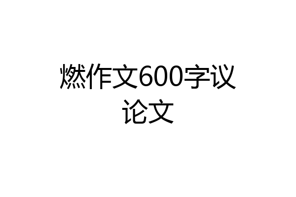 燃作文600字议论文