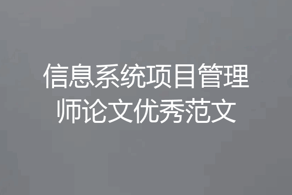 信息系统项目管理师论文优秀范文