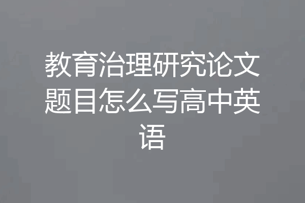 教育治理研究论文题目怎么写高中英语