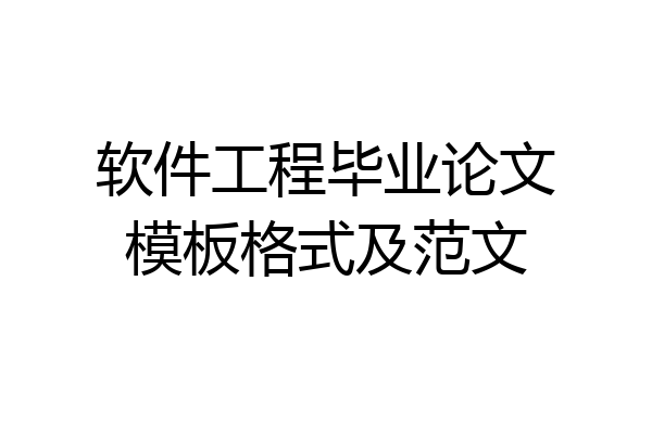 软件工程毕业论文模板格式及范文