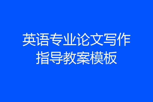 英语专业论文写作指导教案模板