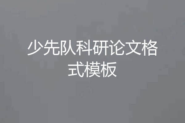 少先队科研论文格式模板