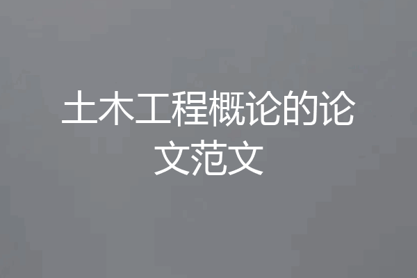 土木工程概论的论文范文
