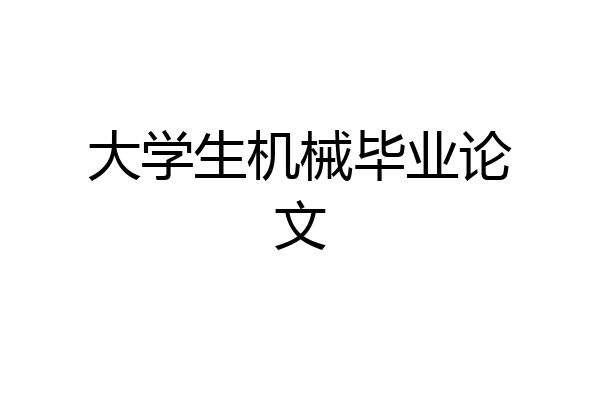 大学生机械毕业论文