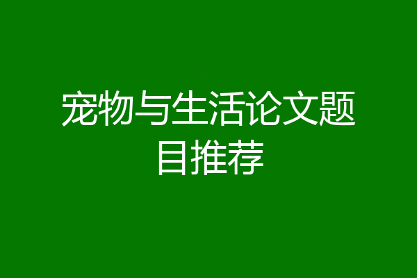 宠物与生活论文题目推荐
