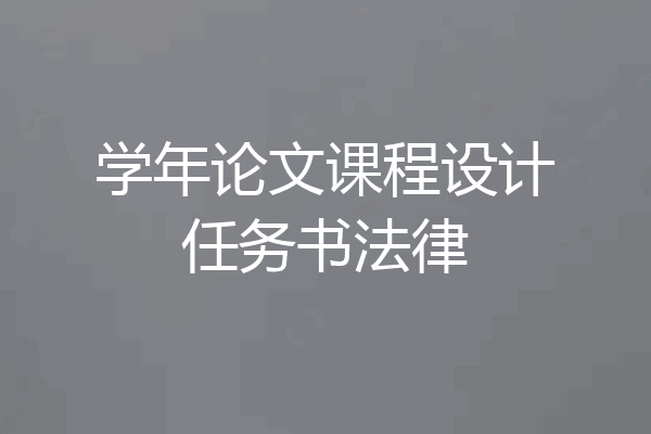 学年论文课程设计任务书法律