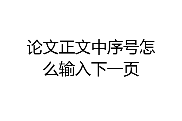 论文正文中序号怎么输入下一页