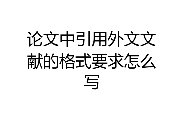 论文中引用外文文献的格式要求怎么写