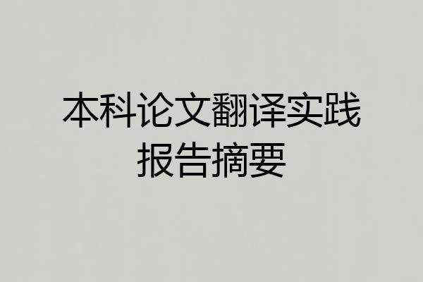本科论文翻译实践报告摘要