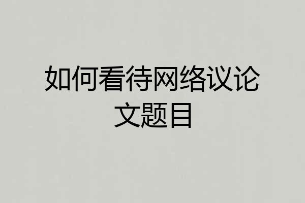 如何看待网络议论文题目