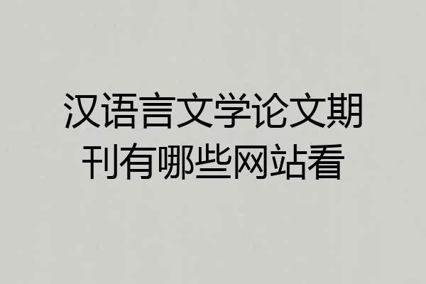 汉语言文学论文期刊有哪些网站看