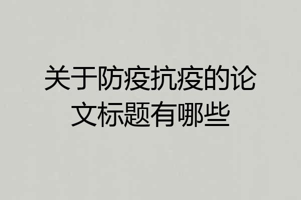 关于防疫抗疫的论文标题有哪些