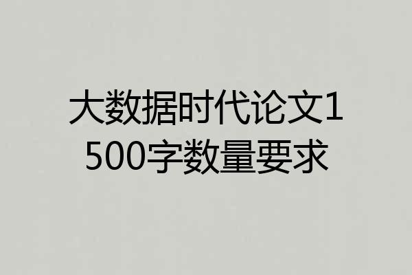 大数据时代论文1500字数量要求