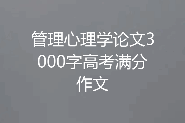 管理心理学论文3000字高考满分作文