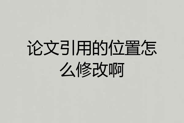 论文引用的位置怎么修改啊