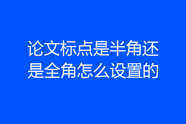 论文标点是半角还是全角怎么设置的