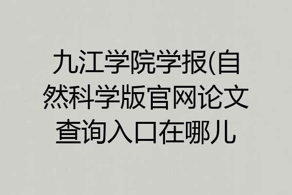 九江学院学报(自然科学版官网论文查询入口在哪儿