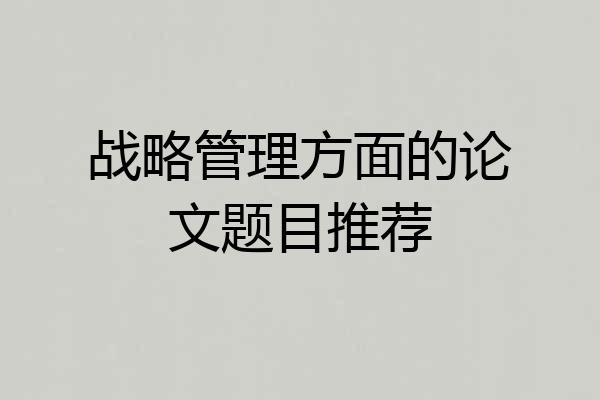 战略管理方面的论文题目推荐