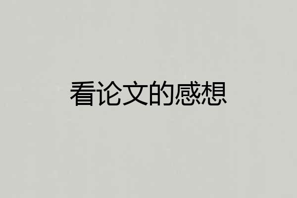 看论文的感想