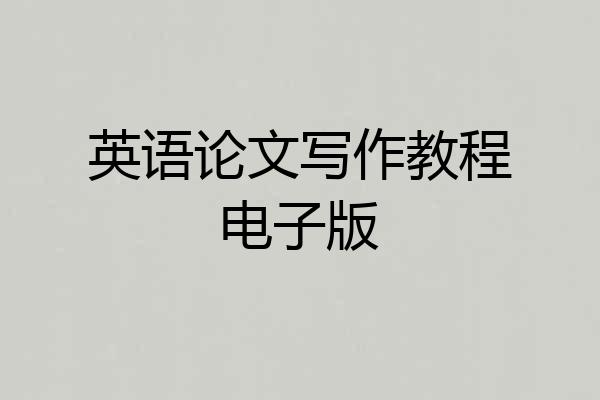英语论文写作教程电子版