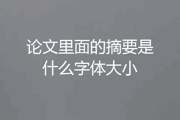论文里面的摘要是什么字体大小
