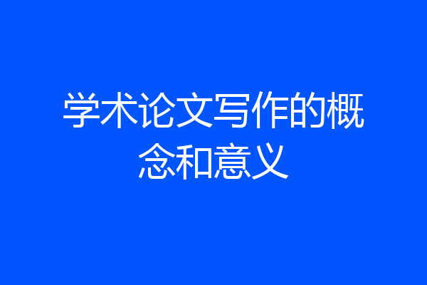 学术论文写作的概念和意义