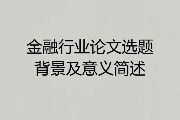 金融行业论文选题背景及意义简述