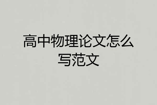 高中物理论文怎么写范文